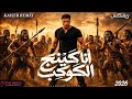 انا كينج الكوكب يا عبيط التوزيع الي هيكسر مصر كلها ترند 2026 Kaiser Remix انا كينج الكوكب يا عبيط التوزيع الي هيكسر مصر كلها ترند 2026 Kaiser Remix
