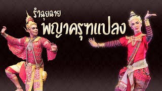 รำฉุยฉายพญาครุฑแปลง โดยธีรเดช กลิ่นจันทร์,วัชรวัน ธนะพัฒน์ [Full HD] Thai Traditional Dances