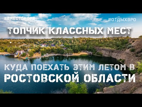 Лучшие места куда поехать этим летом в Ростовской области.