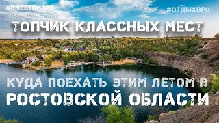 Лучшие места куда поехать этим летом в Ростовской области.
