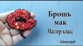 Брошь мак из бисера и бусин. Мастер класс.