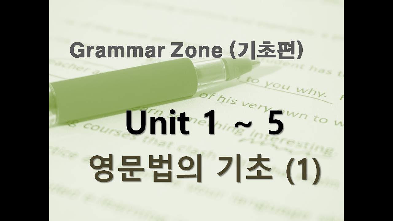 Grammar Zone 기초편 Unit 1~5