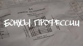 Бонусы профессии архитектора Бонусы профессии архитектора