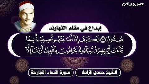 من اجمل مقاطع الشيخ حمدي الزامل/سورة النساء المباركه/مقام النهاوند