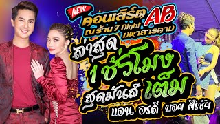 คอนเสิร์ต AB 💥 บอย ศิริชัย 🧡 แอน อรดี #แสดงสดม่วนๆ 1 ช ม เต็ม ณ ร้าน7night มหาสารคาม