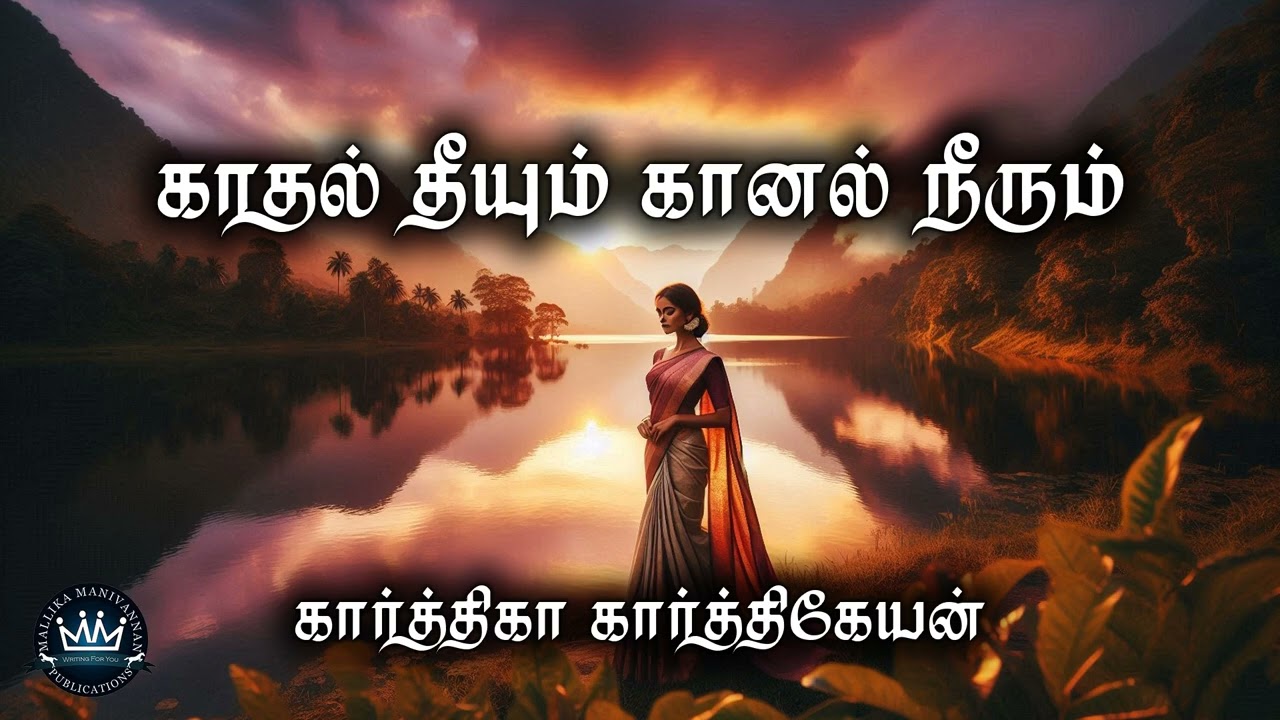 Kaathal Theeyum Kaanal Neerum by Karthika Karthikeyan | Audio Novel | Mallika Manivannan Publication