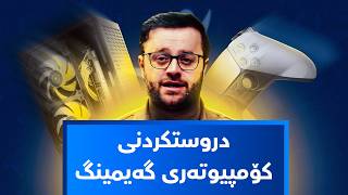 یاریگا ئی سپۆرتس؛ وردەکاریی دروستکردنی کۆمپیوتەری گەیمینگ و گەیمەران چ جۆرە ئامێرێک بەکاردەهێنن؟ screenshot 3