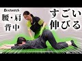 【後編】腰・肩・背中に10年苦しむ女性へセルフストレッチを伝授！プロが教えると"こんなに違う？" 【Dr.stretch / ドクターストレッチ】