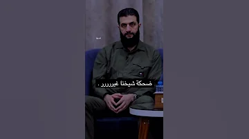 ضحكه شيخنا غير سياده الرئيس احمد الشرع دويتو سوريا العراق الاردن عمان قطر باب الحارة اكسبلور 
