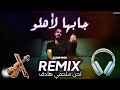جابها لاهلو هبلو حلبه سلومو HABLO HALABA SLOW MOE JABAHA LE AHLO REMIX