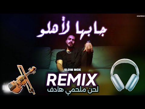 جابها لاهلو | هبلو حلبه | سلومو | HABLO HALABA | SLOW MOE | JABAHA LE AHLO - REMIX🎧