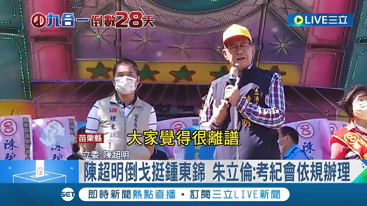 苗栗蓝军又内哄? 陈超明倒戈挺钟东锦为选情投下震撼弹 更毫不避讳比出"1"号手势 朱立伦:考纪会依规办理｜记者 黄孟珍 陈逸洁 张展志 林韦志｜【LIVE大现场】20221029｜三立新闻台 - 天天要闻