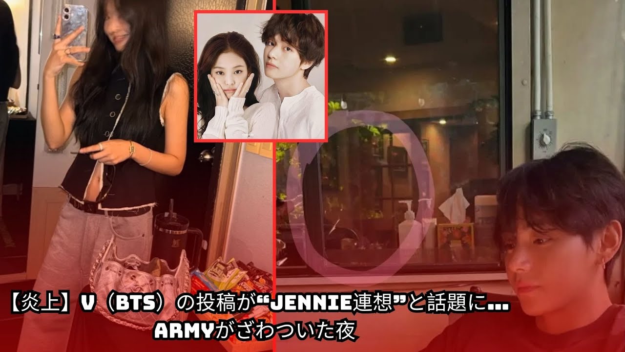 【炎上】V（BTS）の投稿が“Jennie連想”と話題に…ARMYがざわついた夜