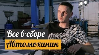 Все в сборе: Алексей Акуличев Профессия Автомеханик (3 выпуск)