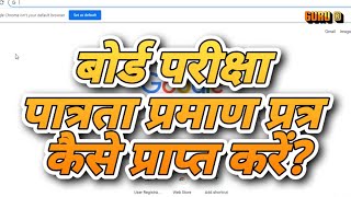||बोर्ड पात्रता प्रमाण प्रत्र कैसे डाउनलोड करे||eligibility certificate download||BSER EXAM||