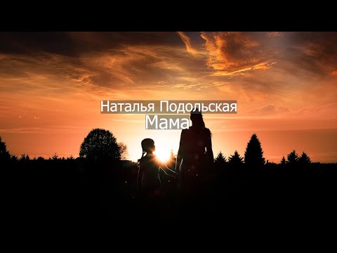 Наталья Подольская – Мама текст (Lyrics)