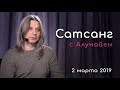 Сатсанг с Алунайем. 2 Марта 2019