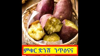 ምቁር ድንሽ ንጥዕናና ምሩጽ፣ ስለምንታይ????