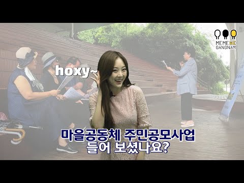 마을공동체 주민공모사업을 아시나요?
