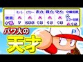 【パワプロ11開】パワフル大学 基礎能力カンスト 前半