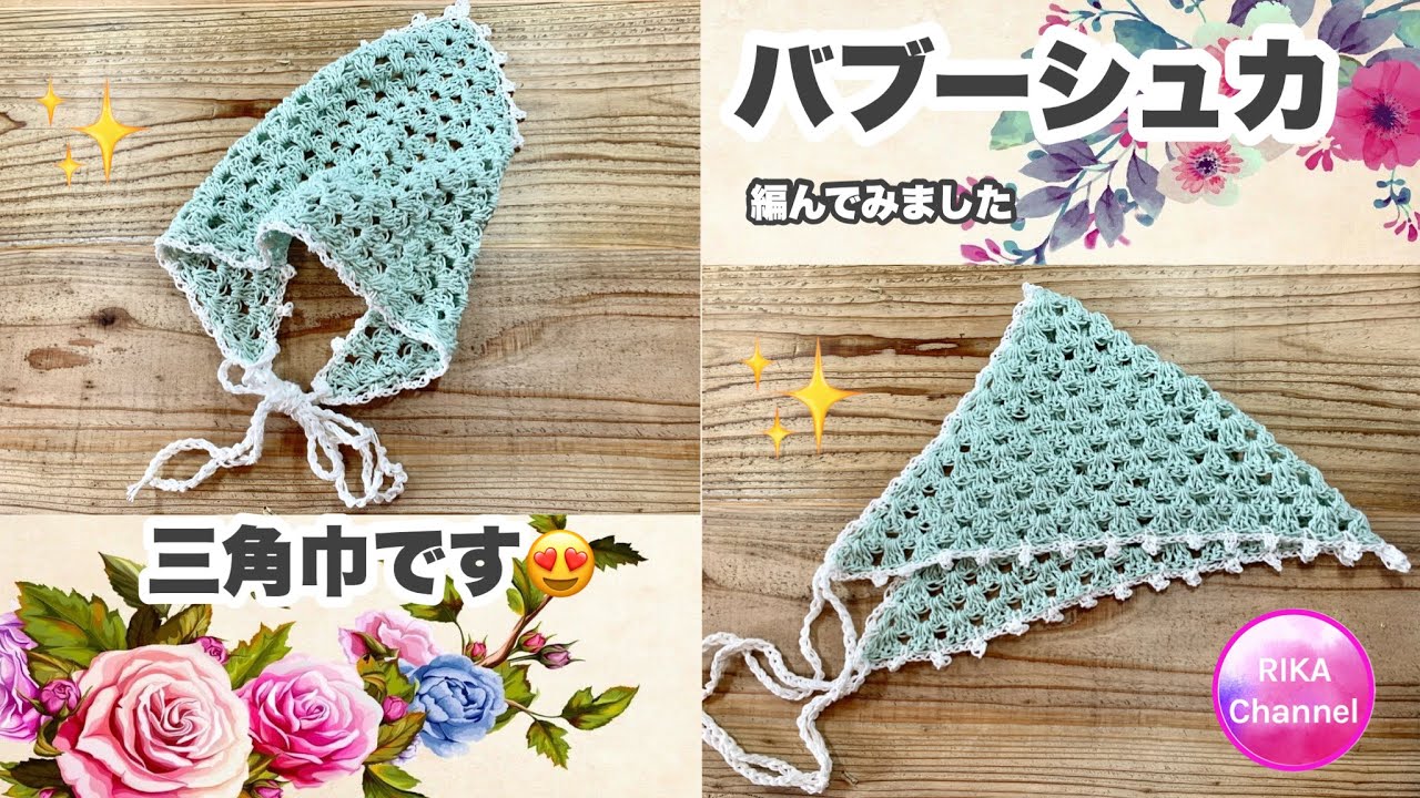 🧶【バブーシュカ編んでみました】三角巾☆crochet Babushka ☆かぎ針編み☆編み方☆granny stitch ☆グラニーステッチ