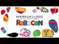 【学生ロボコン2022】2022年6月12日　12時半開会式