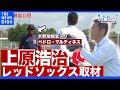 上原浩治さんがレッドソックス取材でレジェンドとキャッチボール!?【サンデーモーニング】｜TBS NEWS DIG