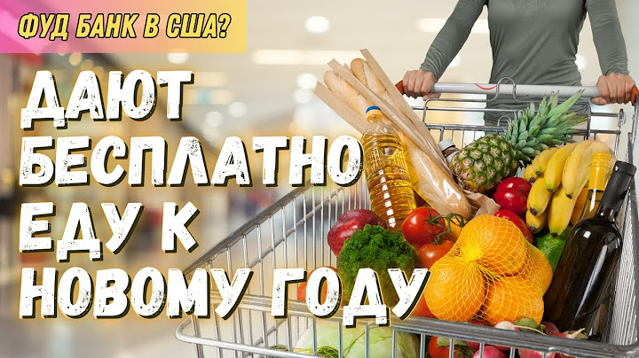 Бесплатные продукты в США к Новому году? Я Проверил!