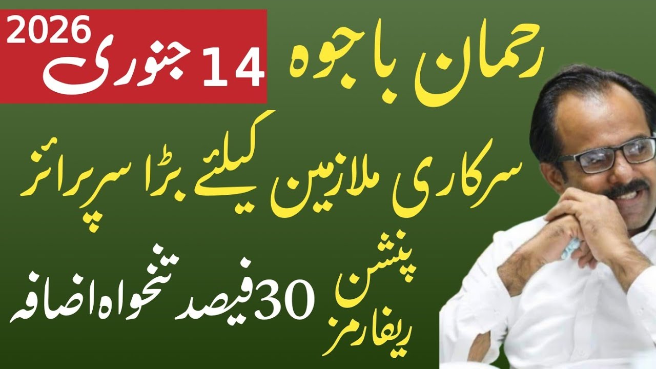 Rehman bajwa latest updates for all govt employees and pensioners| Rehman bajwa latest