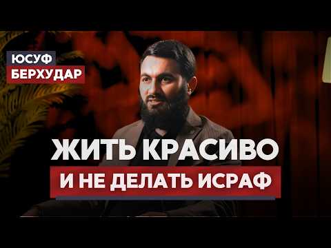 Я очень хочу ЖИТЬ КРАСИВО и не делать ИСРАФ ЧТО НА САМОМ ДЕЛЕ ИСРАФ Юсуф Берхудар 