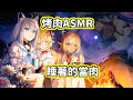 【ASMR】笨蛋三人組烤肉，睡著的當肉【Hololive】【白上フブキ/不知火フレア/角巻わため】