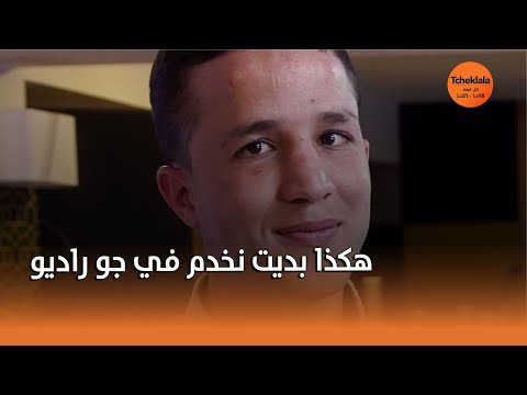هشام هكذا حققت الحلم تاعي و بديت نخدم في جو راديو 