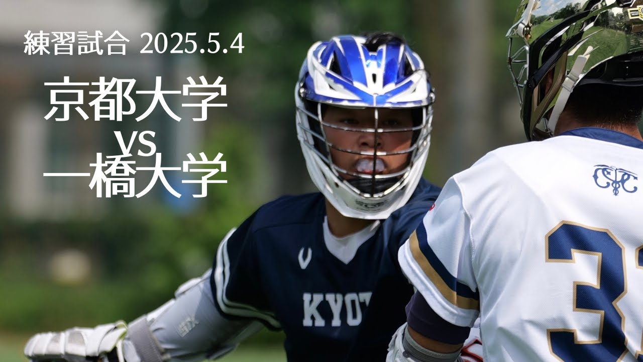 ラクロス練習試合 京都vs一橋 2025.5.4