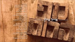 אייל גולן כנף הרוח Eyal Golan chords