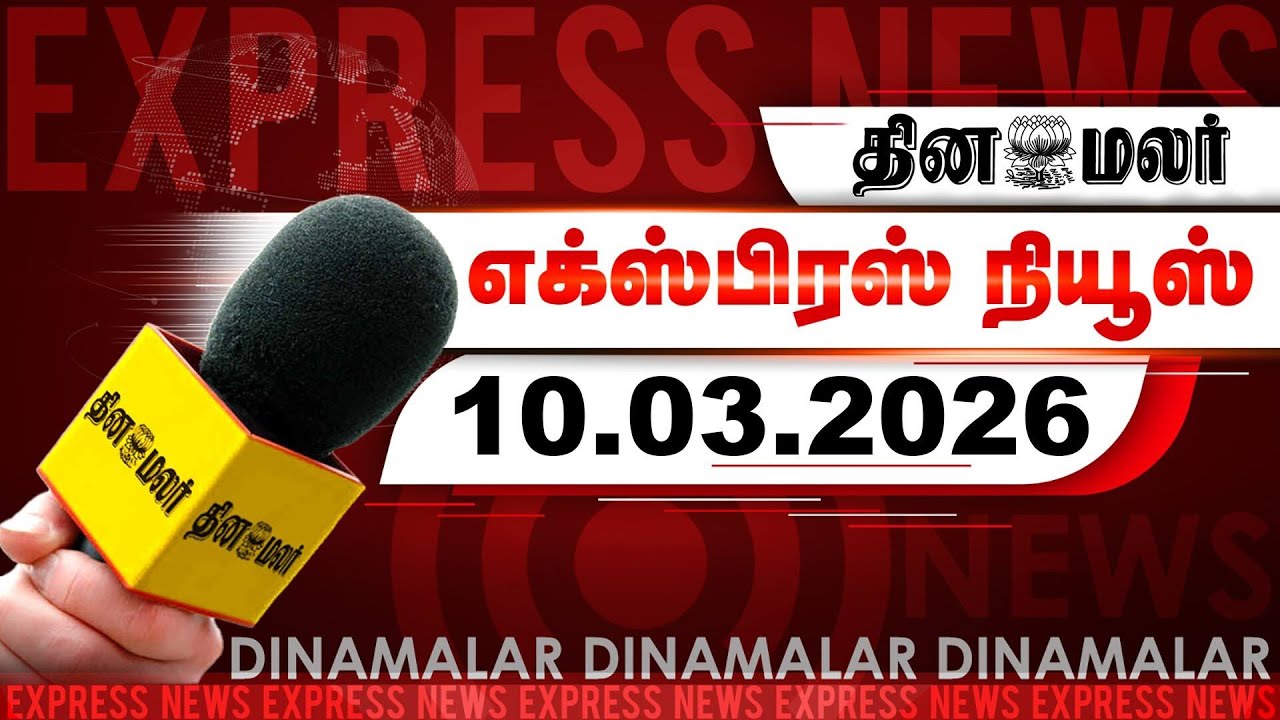 தினமலர் எக்ஸ்பிரஸ் | 10 March 2026 | 05 AM | அதிமுகவை அடமானம் வைத்த இபிஎஸ் | Dinamalar