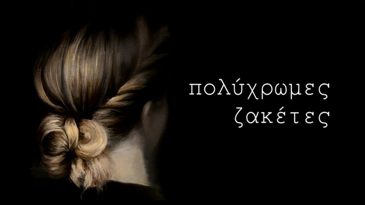 Πολύχρωμες Zακέτες | Πολυξένη Καράκογλου