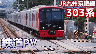 【鉄道PV】JR九州筑肥線303系