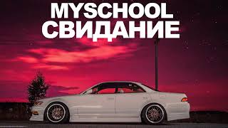 MySchool - СВИДАНИЕ