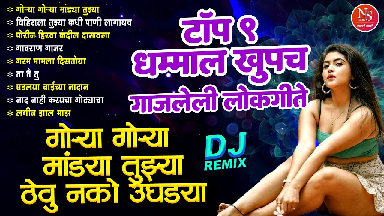टॉप ९ खुपच गाजलेली लोकगीते - गोऱ्या गोऱ्या मांड्या तुझ्या | मराठी Dj गाणी |मराठी लोकगीत | मराठी गाणी