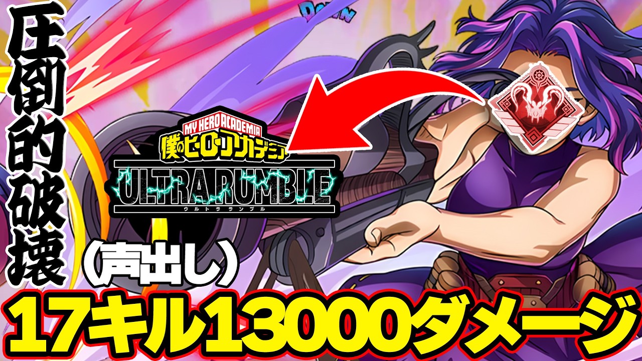17キル無双#僕のヒーローアカデミアultrarumble #僕のヒーローアカデミアウルトラランブル #ヒロアカur