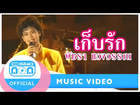 เก็บรัก - เอ๋ พัชรา แวงวรรณ (ภาพในสตูดิโอ)
