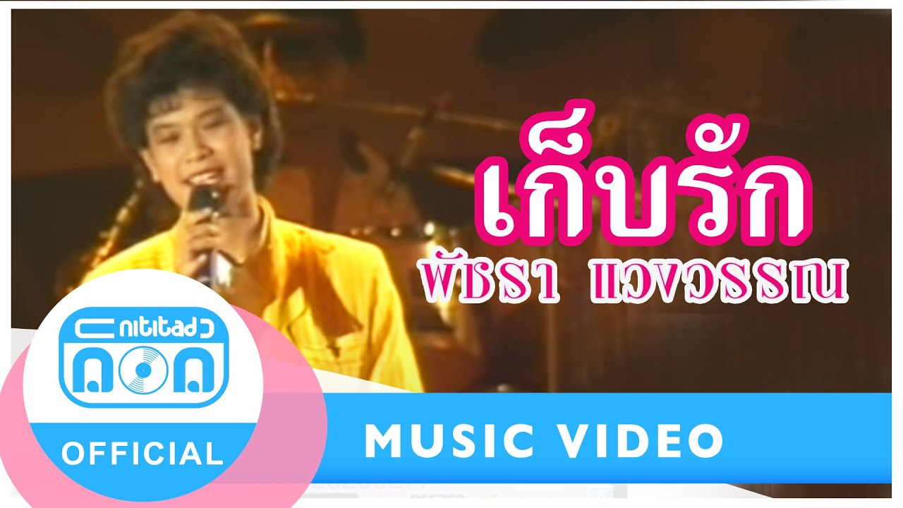 เก็บรัก - เอ๋ พัชรา แวงวรรณ (ภาพในสตูดิโอ)