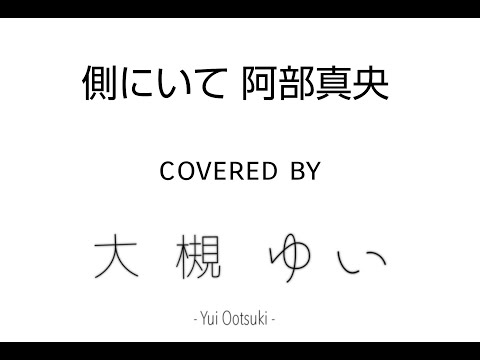 【フル歌詞】側にいて　阿部真央　covered　by　大槻ゆい