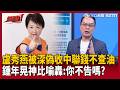 【超政點！】國民黨批「查水表」…鍾年晃神比喻酸「深偽盧秀燕聲音」：講收中聯錢 你們覺得她會告嗎？李正皓怒轟藍白：真的沒有人會想要這麼低級！【新台派上線】｜三立新聞LIVE