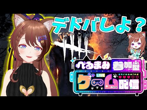 Dead by Daylight参加型！ 【DbD💖Vtuber】デドバ！全集中🔧(*‘ω‘ *)💗初見さんも参加大歓迎！《参加型》【Japanese Vtuber】