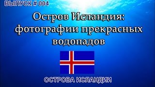 Остров Исландия: прекрасные водопады