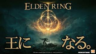 【完全初見】人生初のフロムゲー、エルデンリングをやる。俺が王になる。【ELDEN RING TARNISHED EDITION/SWITCH2版】