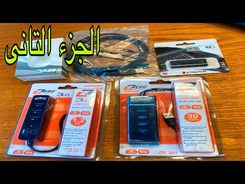 مراجعة اكسسوارات الكمبيوتر واللاب توب والفرق بين موزع  اربع مداخل وانواعه والسعر الجزء التانى