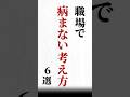【職場で病まない考え方6選】#名言#心に響く言葉#人間関係#ポジティブ#人生
