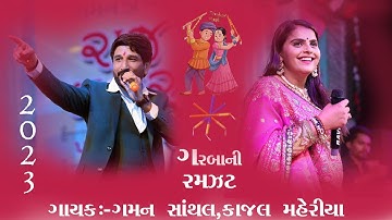 Gaman Santhal || Kajal Maheriya || 2023 || Non Stop Garba || Live Garba ||